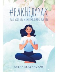 Рак не дурак. Как болезнь изменила мою жизнь