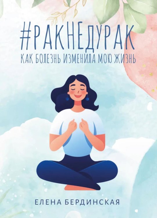 Рак не дурак. Как болезнь изменила мою жизнь