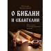 О Библии и Евангелии. 5-е изд