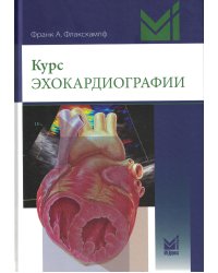 Курс эхокардиографии. 2-е изд