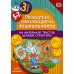 Развитие связной речи дошкольников на материале текстов цепной структуры. Вып. 3 (5-7 лет)