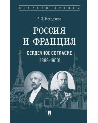 Россия и Франция: сердечное согласие (1889-1900)