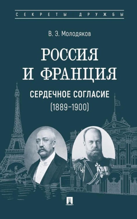 Россия и Франция: сердечное согласие (1889-1900)