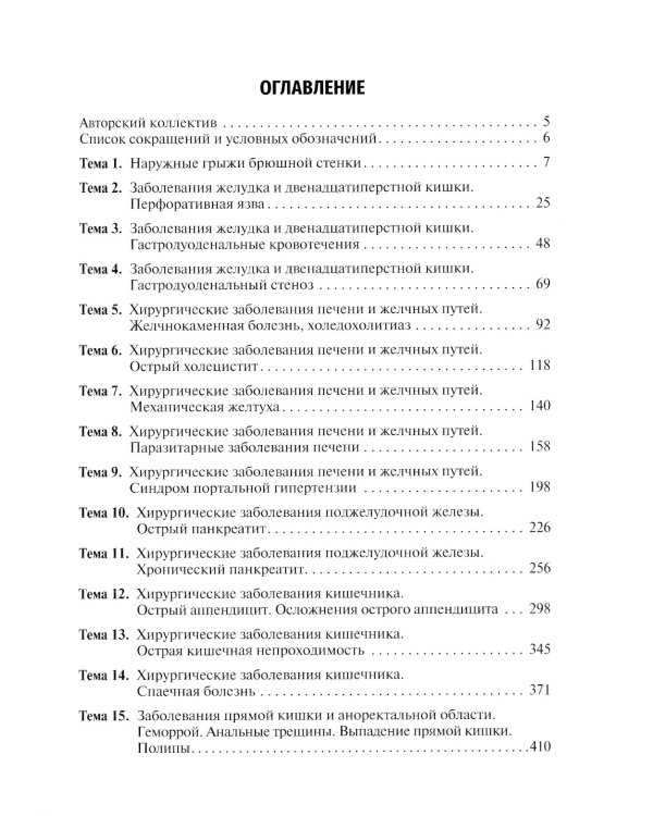 Хирургические болезни. Руководство к практическим занятиям: Учебное пособие