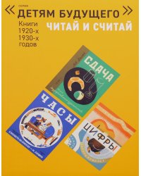 Папка "ЧИТАЙ И СЧИТАЙ". Книги 1920-1930-х годов: Комплект из 5 книг