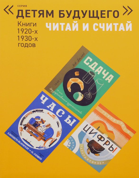 Детям будущего Папка "ЧИТАЙ И СЧИТАЙ". Книги 1920-1930-х годов: Комплект из 5 книг
