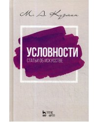 Условности. Статьи об искусстве: Учебное пособие. 2-е изд., стер