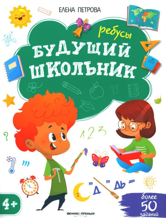 Будущий школьник Ребусы. 4+. 3-е изд