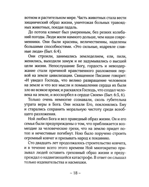 О Библии и Евангелии. 5-е изд