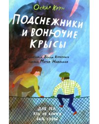 Подснежники и вонючие крысы