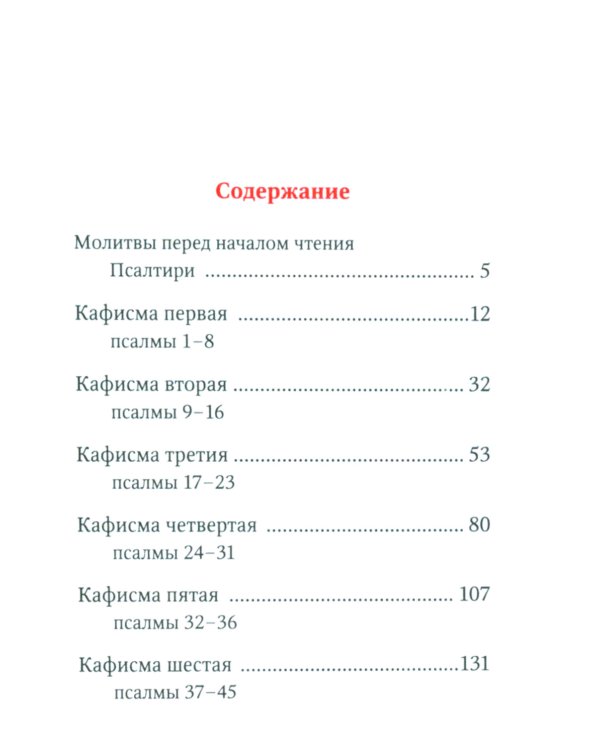 Псалтирь (карманная)