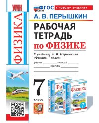 УМК. Рабочая тетрадь по физике. 7 кл. К учебнику А.В. Перышкина "Физика. 7 класс". ФГОС (к новому ФПУ). 4-е изд., перераб. и доп
