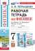 УМК. Рабочая тетрадь по физике. 7 кл. К учебнику А.В. Перышкина "Физика. 7 класс". ФГОС (к новому ФПУ). 4-е изд., перераб. и доп