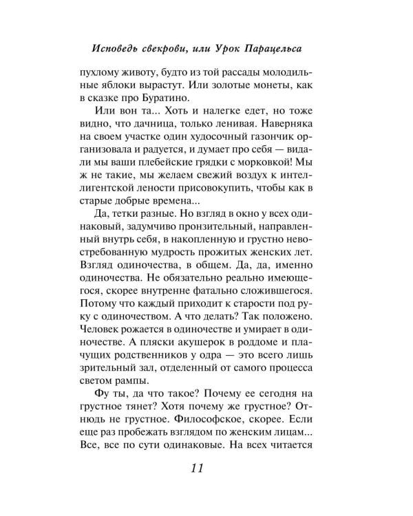 Дополнительное изображение книги «Исповедь свекрови: роман»