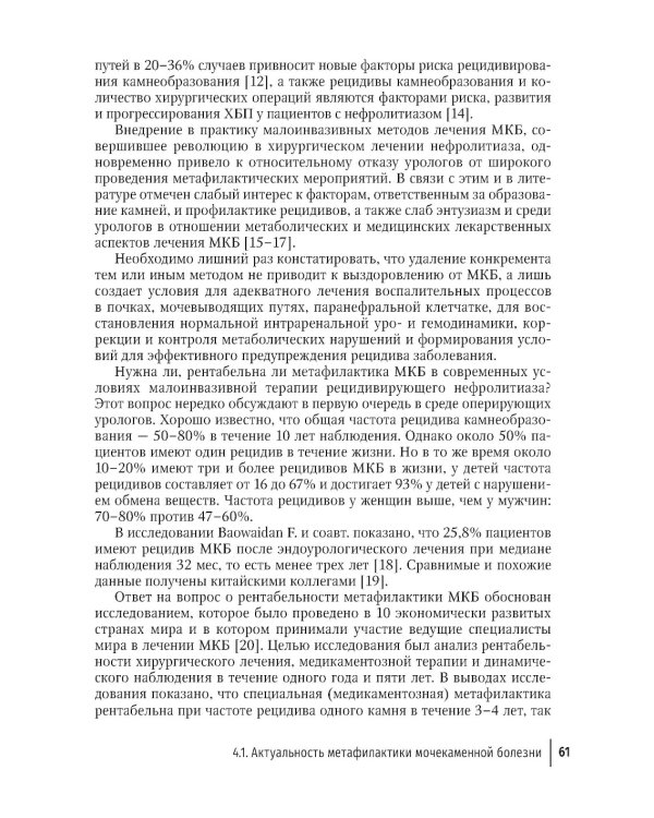 Основы метафилактики мочекаменной болезни. Руководство