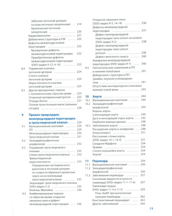 Курс эхокардиографии. 2-е изд