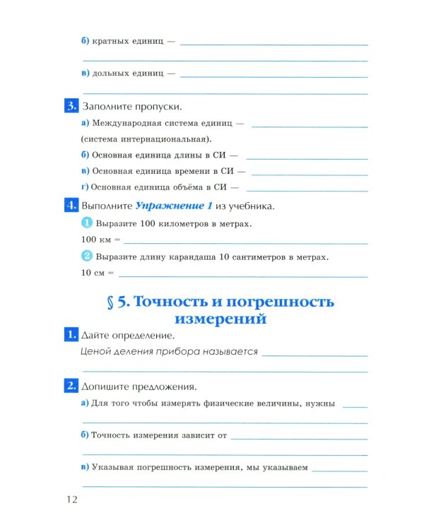 УМК. Рабочая тетрадь по физике. 7 кл. К учебнику А.В. Перышкина "Физика. 7 класс". ФГОС (к новому ФПУ). 4-е изд., перераб. и доп