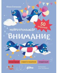 Внимание. Нейротренажер