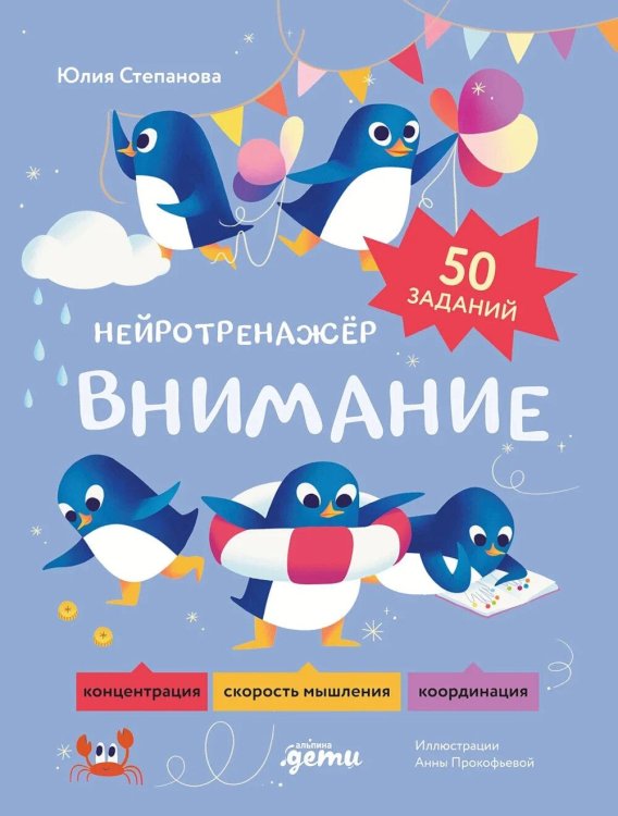 Обложка книги «Внимание. Нейротренажер» — Степанова Юлия Евгеньевна, ISBN 9785002832132