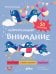 Обложка книги «Внимание. Нейротренажер» — Степанова Юлия Евгеньевна, ISBN 9785002832132