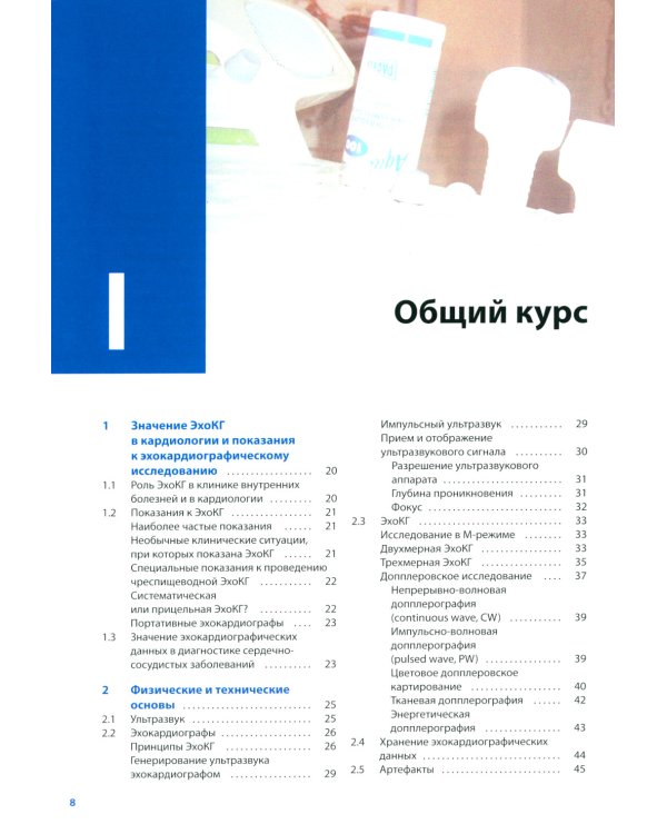 Курс эхокардиографии. 2-е изд