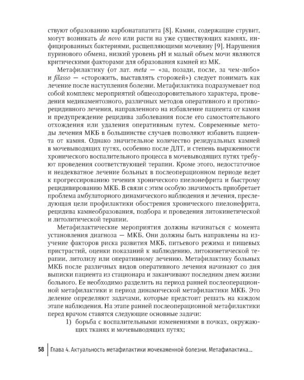 Основы метафилактики мочекаменной болезни. Руководство