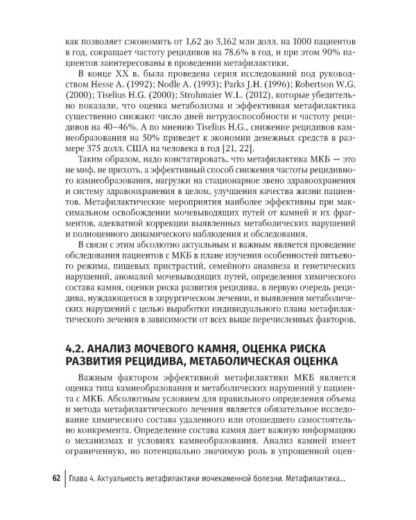 Основы метафилактики мочекаменной болезни. Руководство
