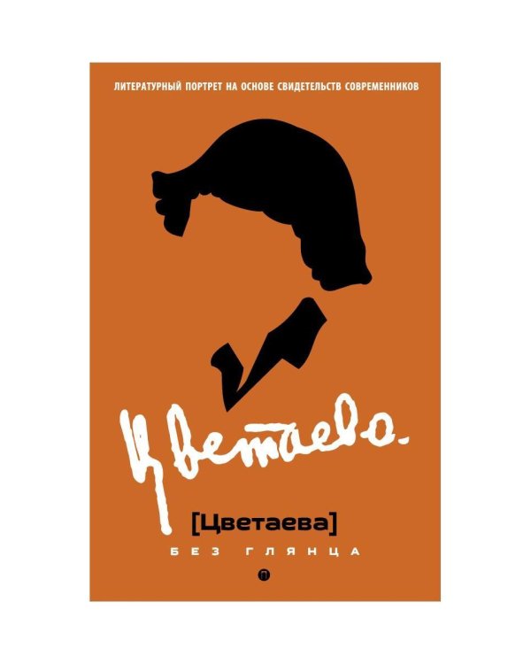 Цветаева без глянца
