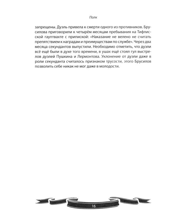 Дополнительное изображение книги «Алексей Брусилов. Генерал, который любил Россию. Рассказы и путь жизни»