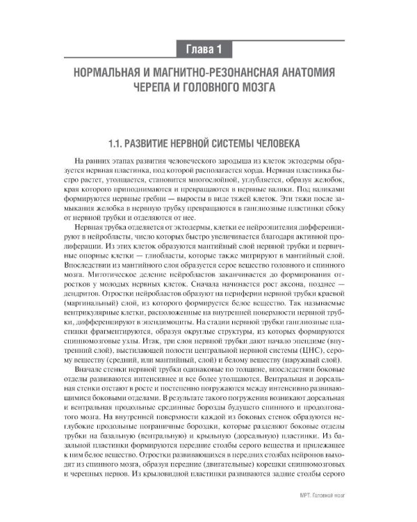 МРТ. Головной мозг: руководство для врачей