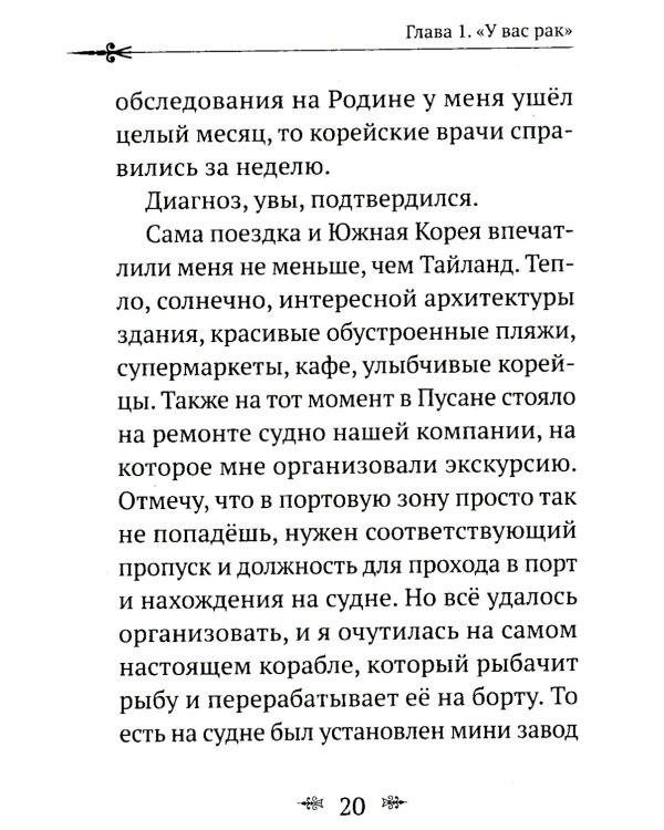 Рак не дурак. Как болезнь изменила мою жизнь