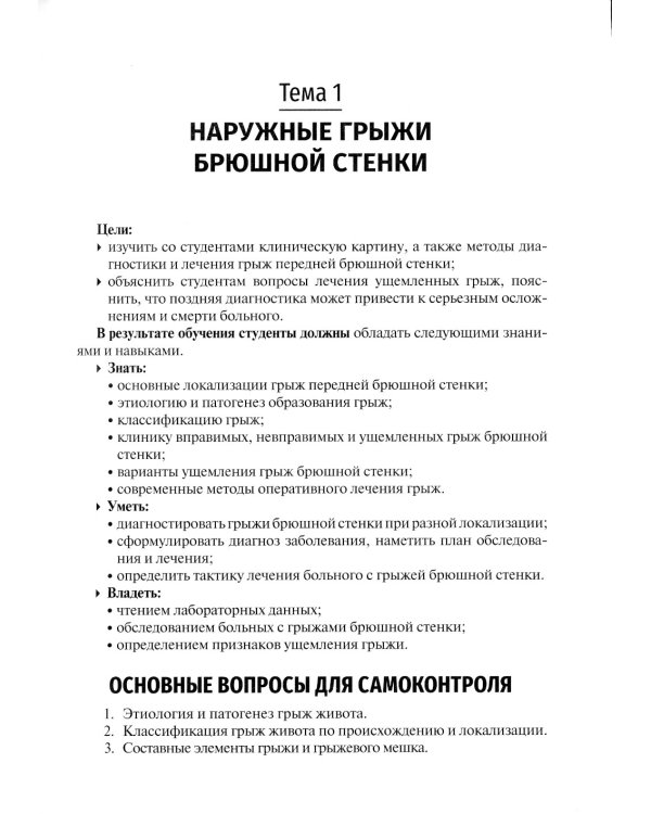 Хирургические болезни. Руководство к практическим занятиям: Учебное пособие