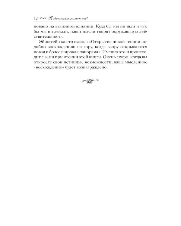 Подсознание может все!