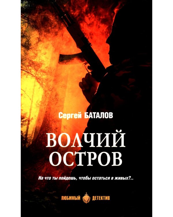 Волчий остров: роман