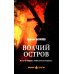 Волчий остров: роман