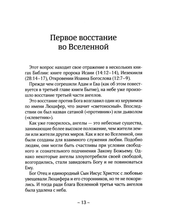 О Библии и Евангелии. 5-е изд