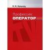Профессия-оператор: Учебное пособие для вузов. 2-е изд., перераб. и доп