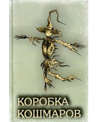 Коробка Кошмаров: рассказы
