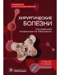Хирургические болезни. Руководство к практическим занятиям: Учебное пособие