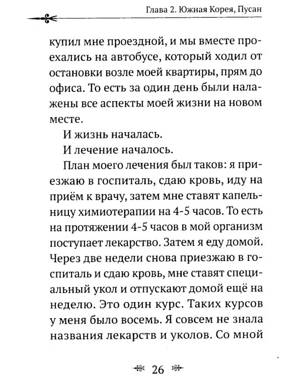 Рак не дурак. Как болезнь изменила мою жизнь