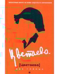 Цветаева без глянца