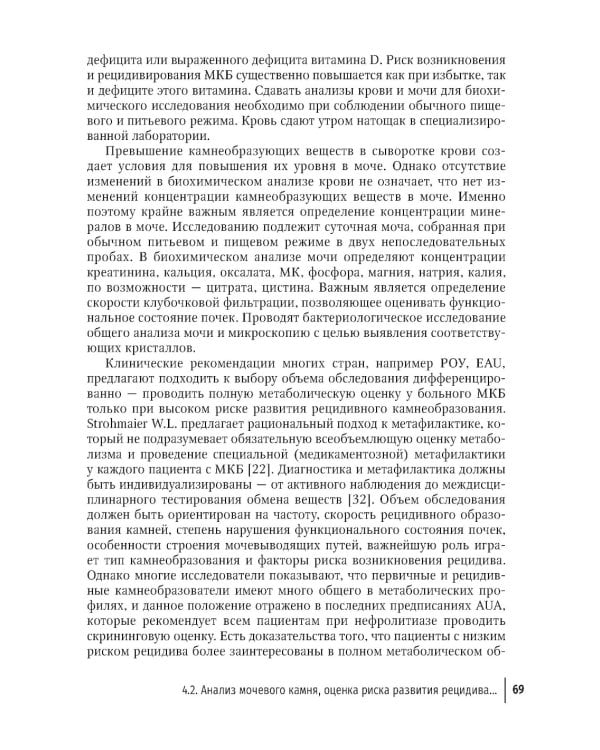 Основы метафилактики мочекаменной болезни. Руководство