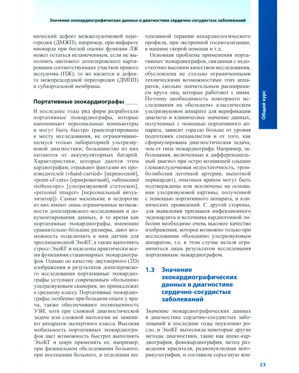 Курс эхокардиографии. 2-е изд
