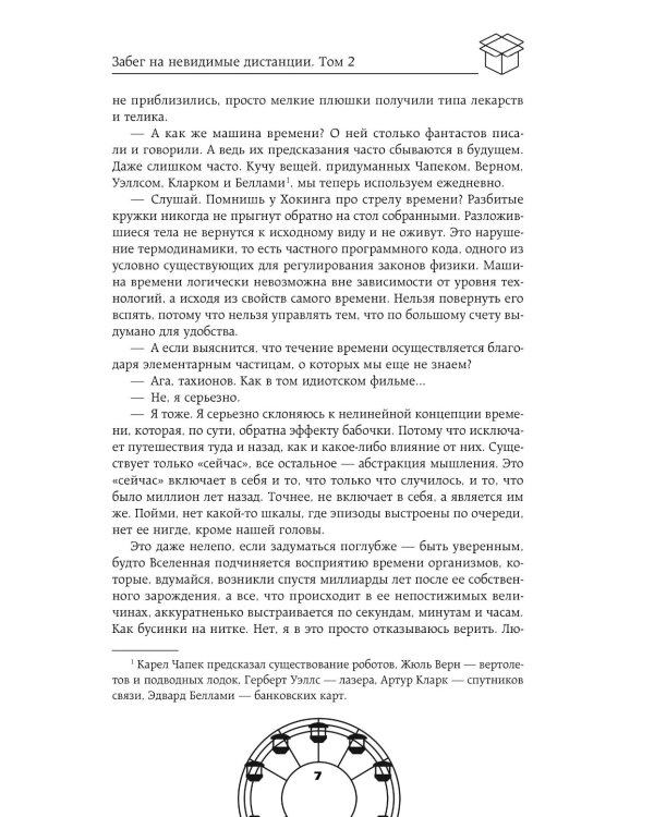 Забег на невидимые дистанции. Т. 2