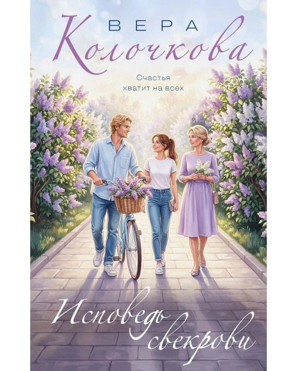 Дополнительное изображение книги «Исповедь свекрови: роман»