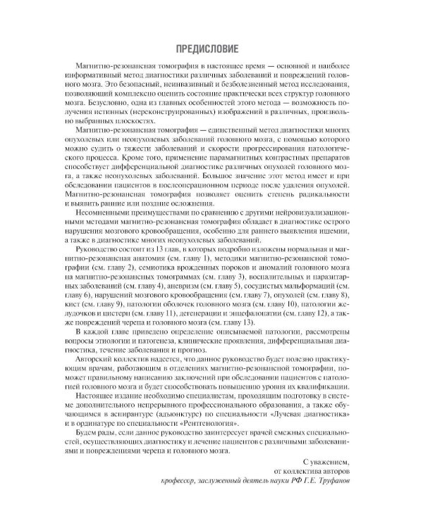 МРТ. Головной мозг: руководство для врачей