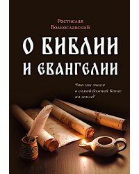 О Библии и Евангелии. 5-е изд