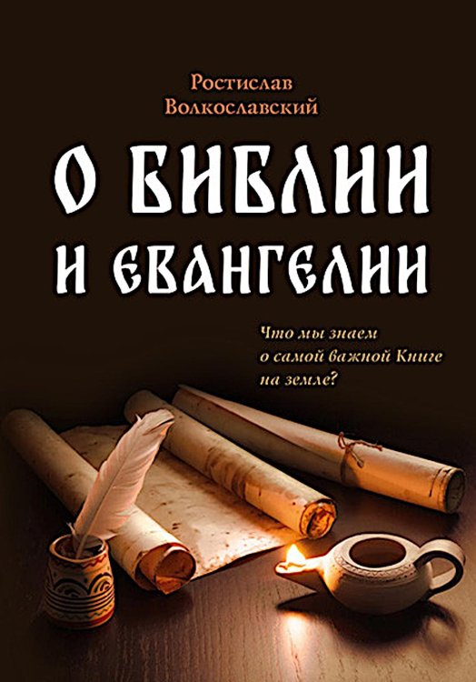 О Библии и Евангелии. 5-е изд
