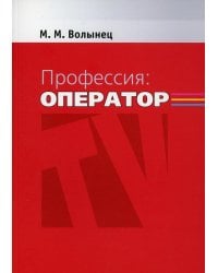 Профессия-оператор: Учебное пособие для вузов. 2-е изд., перераб. и доп