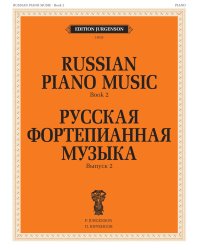 Русская фортепианная музыка. Вып. 2